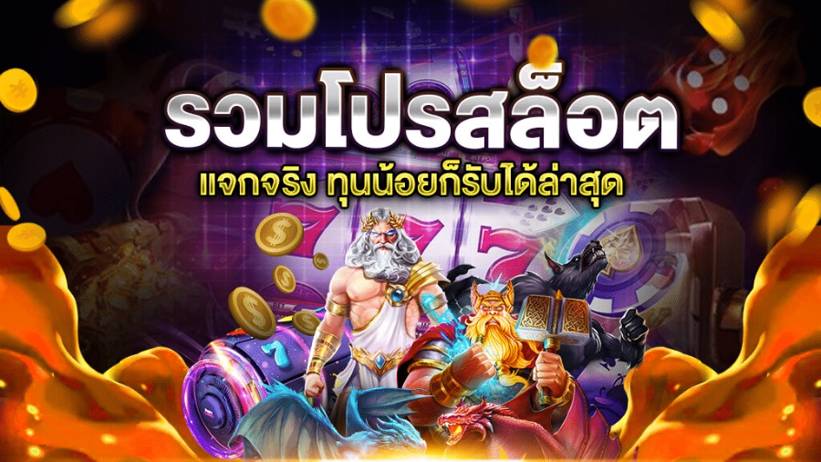 รวมโปรpg slot ทุนน้อยก็เล่นได้ 1 บาท สร้างรายได้จริง แตกง่าย ไม่ล็อคยูสเซอร์ 